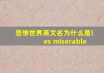 悲惨世界英文名为什么是les miserable